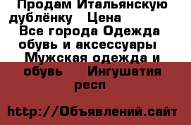 Продам Итальянскую дублёнку › Цена ­ 10 000 - Все города Одежда, обувь и аксессуары » Мужская одежда и обувь   . Ингушетия респ.